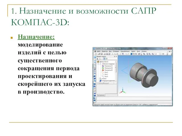 1. Назначение и возможности САПР КОМПАС-3D: Назначение: моделирование изделий с целью