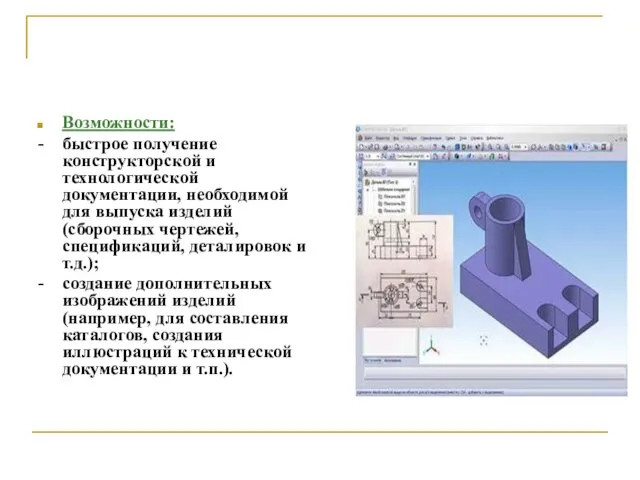 Возможности: - быстрое получение конструкторской и технологической документации, необходимой для выпуска