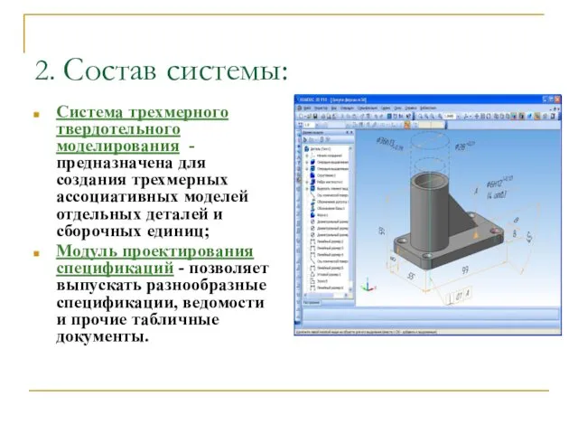 2. Состав системы: Система трехмерного твердотельного моделирования - предназначена для создания