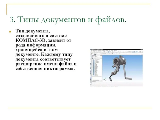 3. Типы документов и файлов. Тип документа, создаваемого в системе КОМПАС-3D,