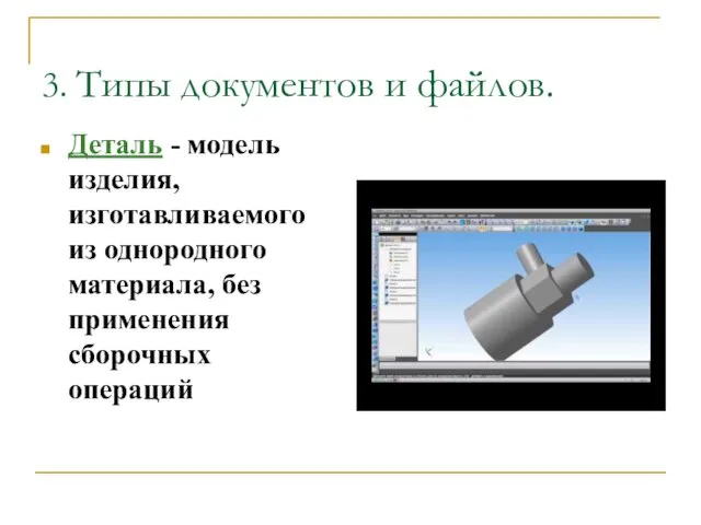 3. Типы документов и файлов. Деталь - модель изделия, изготавливаемого из