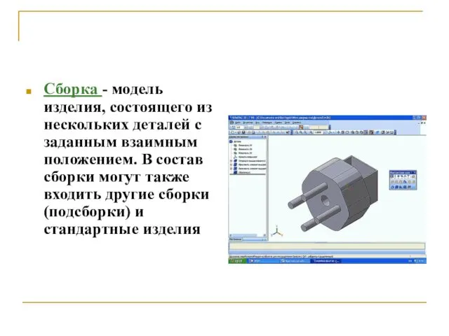 Сборка - модель изделия, состоящего из нескольких деталей с заданным взаимным