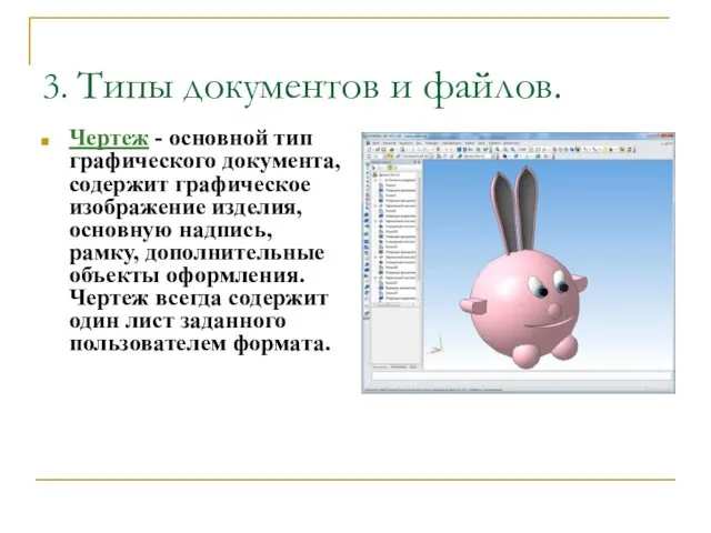 3. Типы документов и файлов. Чертеж - основной тип графического документа,