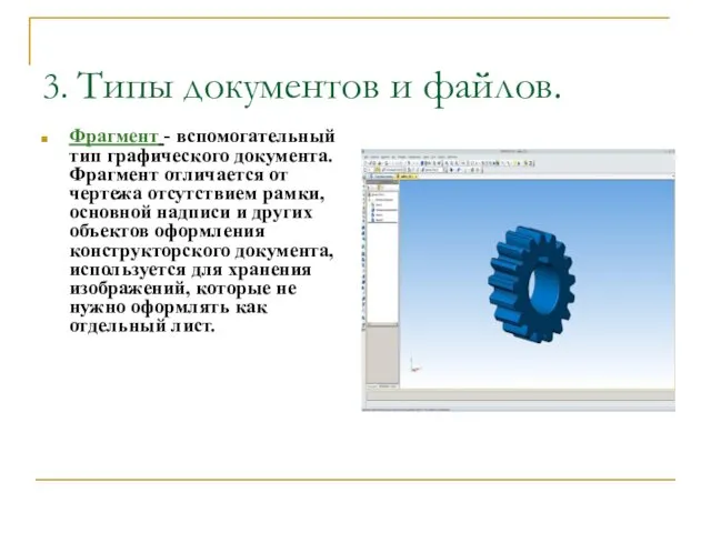 3. Типы документов и файлов. Фрагмент - вспомогательный тип графического документа.