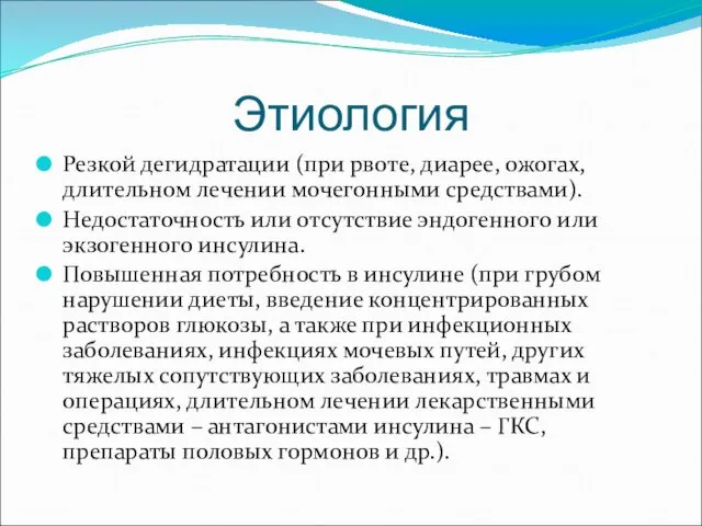 Этиология Резкой дегидратации (при рвоте, диарее, ожогах, длительном лечении мочегонными средствами).