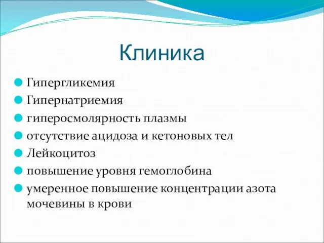 Клиника Гипергликемия Гипернатриемия гиперосмолярность плазмы отсутствие ацидоза и кетоновых тел Лейкоцитоз