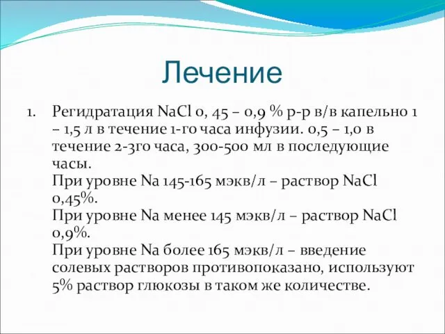 Лечение 1. Регидратация NaCl 0, 45 – 0,9 % р-р в/в