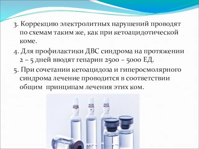 3. Коррекцию электролитных нарушений проводят по схемам таким же, как при