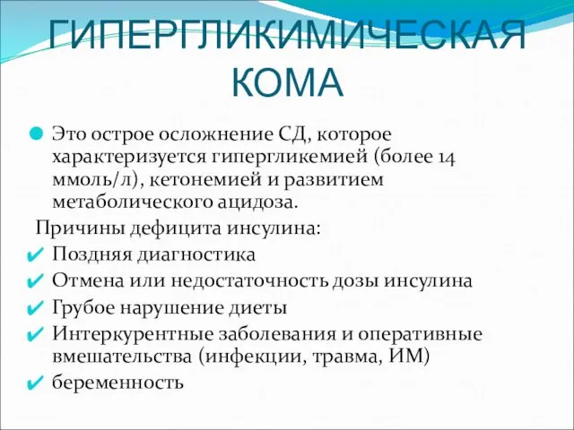 ГИПЕРГЛИКИМИЧЕСКАЯ КОМА Это острое осложнение СД, которое характеризуется гипергликемией (более 14