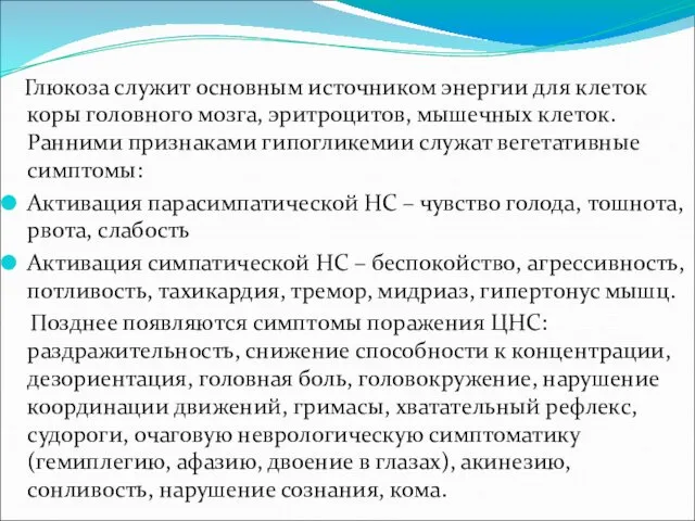 Глюкоза служит основным источником энергии для клеток коры головного мозга, эритроцитов,