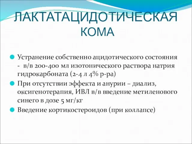 ЛАКТАТАЦИДОТИЧЕСКАЯ КОМА Устранение собственно ацидотического состояния - в/в 200-400 мл изотонического