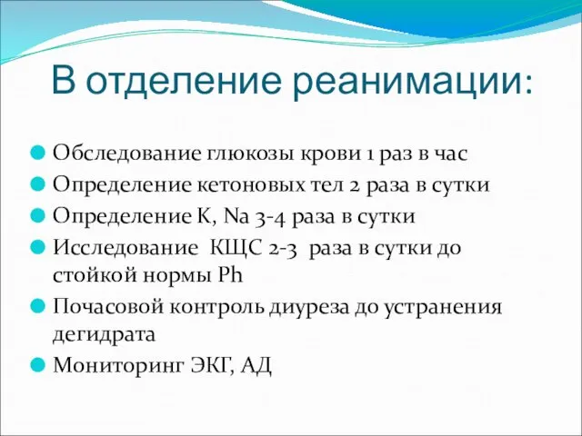 В отделение реанимации: Обследование глюкозы крови 1 раз в час Определение