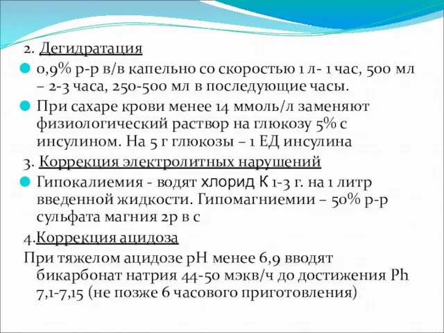 2. Дегидратация 0,9% р-р в/в капельно со скоростью 1 л- 1