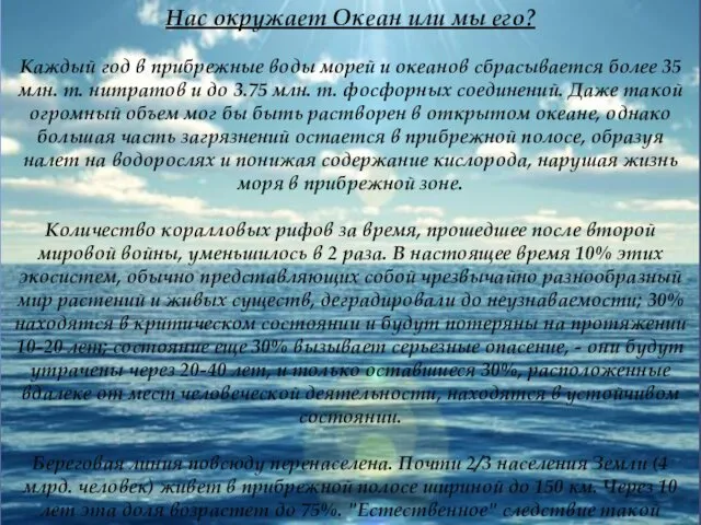 Нас окружает Океан или мы его? Каждый год в прибрежные воды