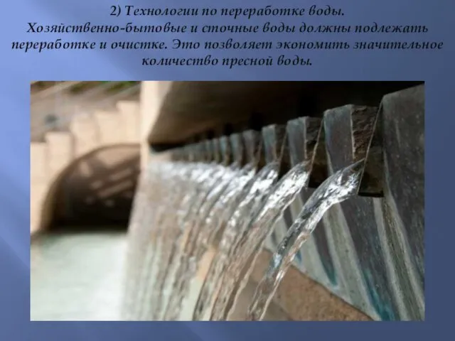 2) Технологии по переработке воды. Хозяйственно-бытовые и сточные воды должны подлежать