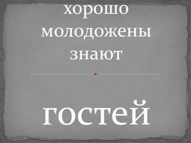 На сколько хорошо молодожены знают гостей