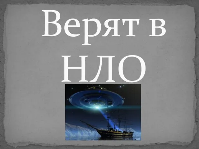 Верят в НЛО