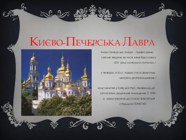 КИЄВО-ПЕЧЕРСЬКА ЛАВРА Києво-Печерська Лавра – православна святиня зведена за часів князя