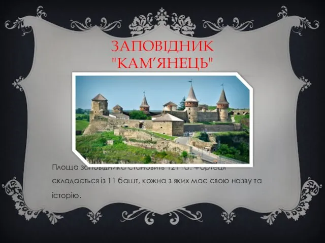 ЗАПОВІДНИК "КАМ’ЯНЕЦЬ" Площа заповідника становить 121 га. Фортеця складається із 11