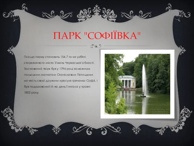 ПАРК "СОФІЇВКА" Площа парку становить 154,7 га на узбіччі старовинного міста