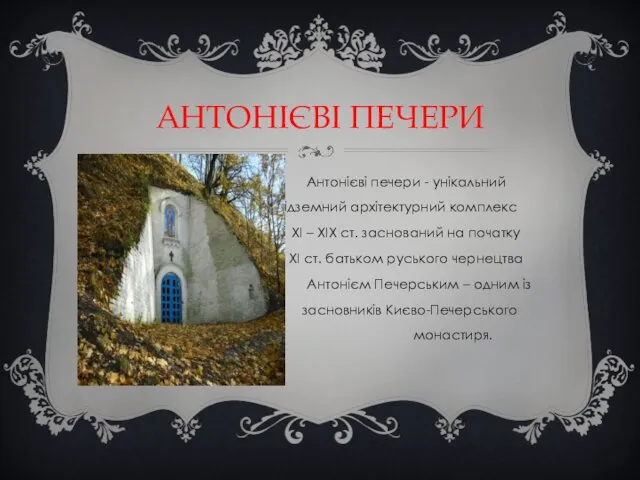 АНТОНІЄВІ ПЕЧЕРИ Антонієві печери - унікальний підземний архітектурний комплекс ХІ –