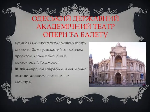 ОДЕСЬКИЙ ДЕРЖАВНИЙ АКАДЕМІЧНИЙ ТЕАТР ОПЕРИ ТА БАЛЕТУ Будинок Одеського академічного театру