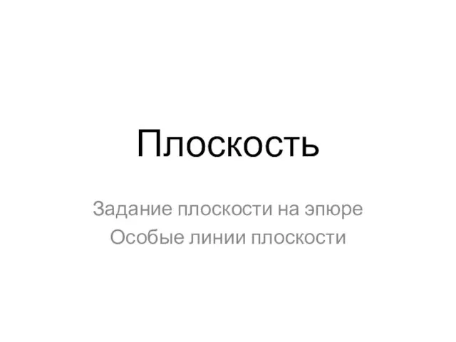 Плоскость Задание плоскости на эпюре Особые линии плоскости