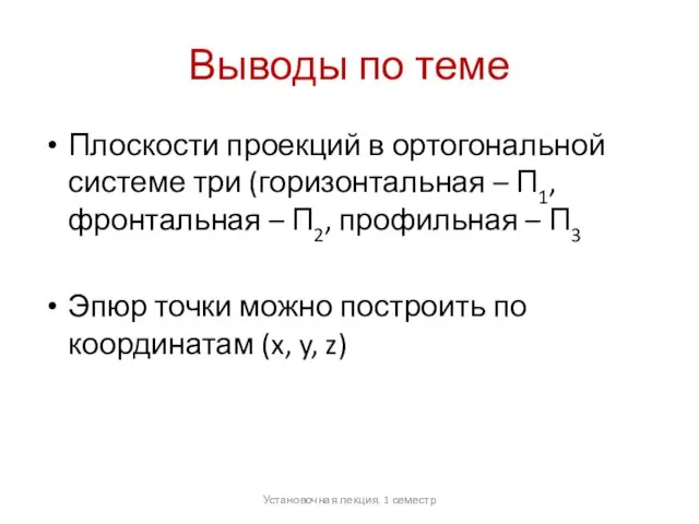 Выводы по теме Плоскости проекций в ортогональной системе три (горизонтальная –