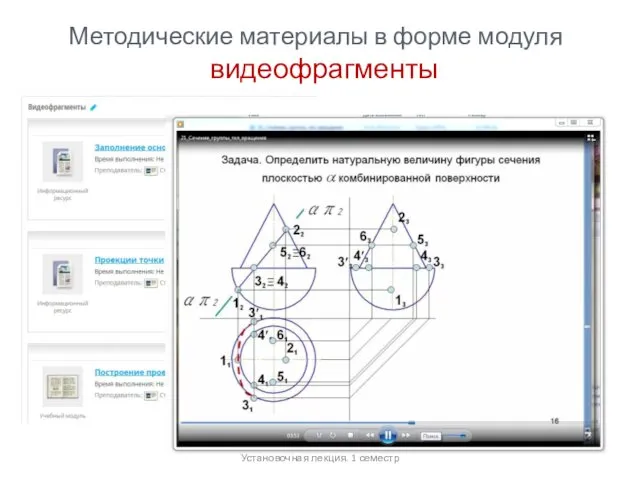 Установочная лекция. 1 семестр Методические материалы в форме модуля видеофрагменты