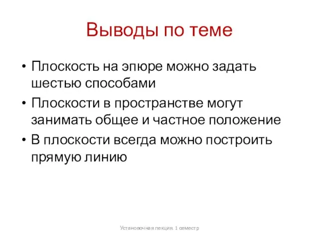 Выводы по теме Плоскость на эпюре можно задать шестью способами Плоскости