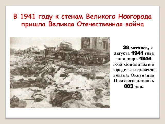 В 1941 году к стенам Великого Новгорода пришла Великая Отечественная война