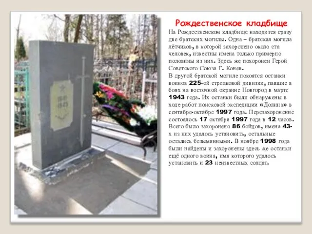 Рождественское кладбище На Рождественском кладбище находится сразу две братских могилы. Одна