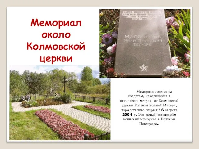 Мемориал около Колмовской церкви Мемориал советским солдатам, находящийся в пятидесяти метрах