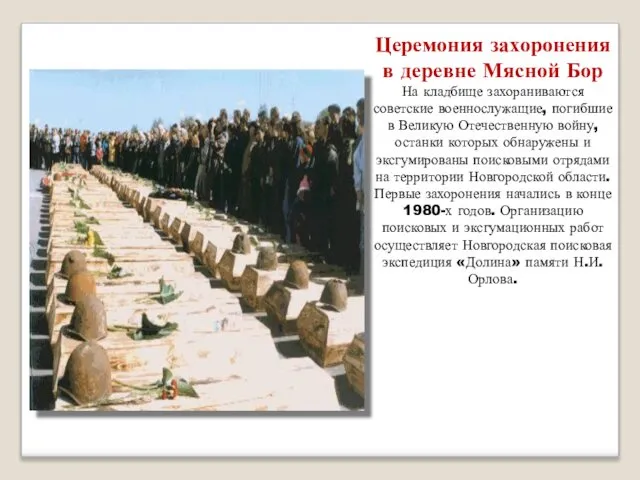 Церемония захоронения в деревне Мясной Бор На кладбище захораниваются советские военнослужащие,