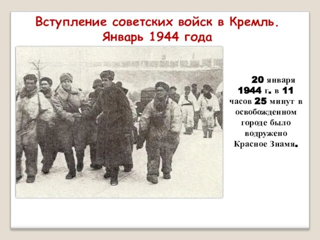 Вступление советских войск в Кремль. Январь 1944 года 20 января 1944