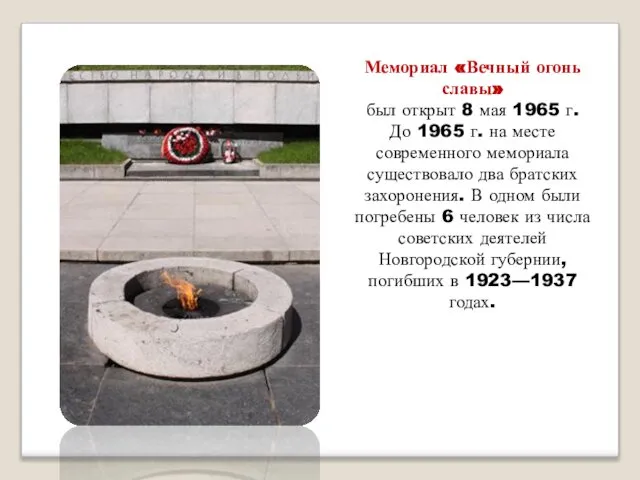 Мемориал «Вечный огонь славы» был открыт 8 мая 1965 г. До