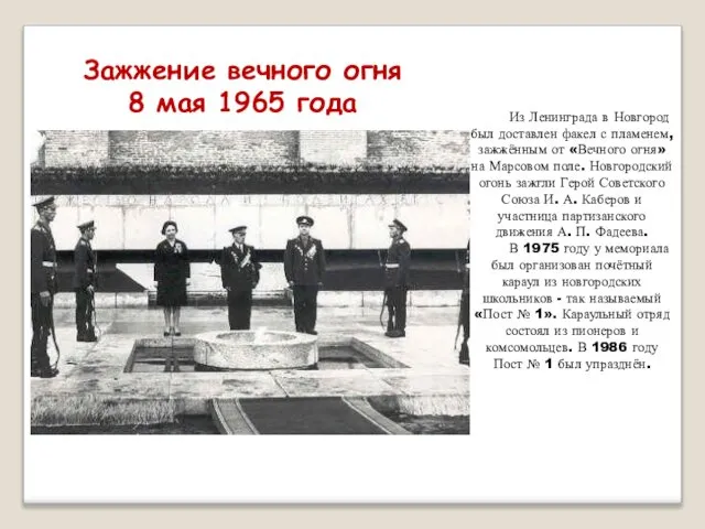 Зажжение вечного огня 8 мая 1965 года Из Ленинграда в Новгород