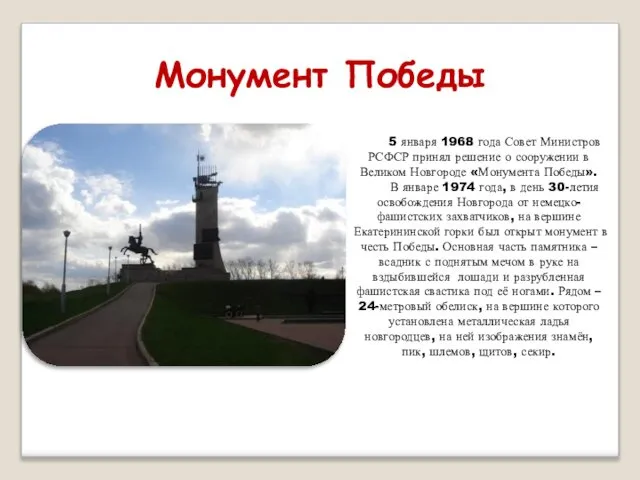 Монумент Победы 5 января 1968 года Совет Министров РСФСР принял решение