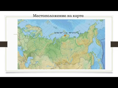 Местоположение на карте 75°46′39″ с. ш. 98°15′11″ в. д