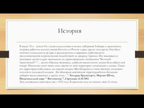 История В конце 70-х - начале 90-х годов на различных участках