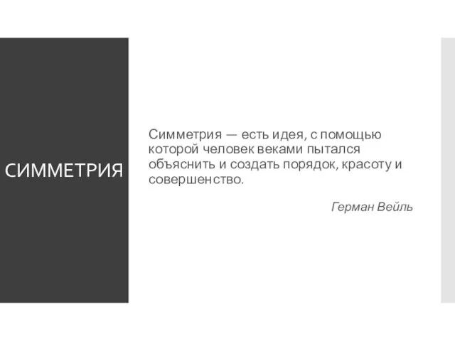 СИММЕТРИЯ Симметрия — есть идея, с помощью которой человек веками пытался