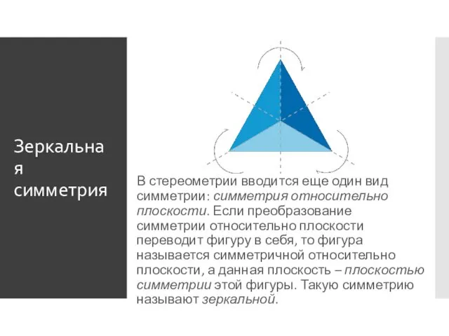 Зеркальная симметрия В стереометрии вводится еще один вид симметрии: симметрия относительно