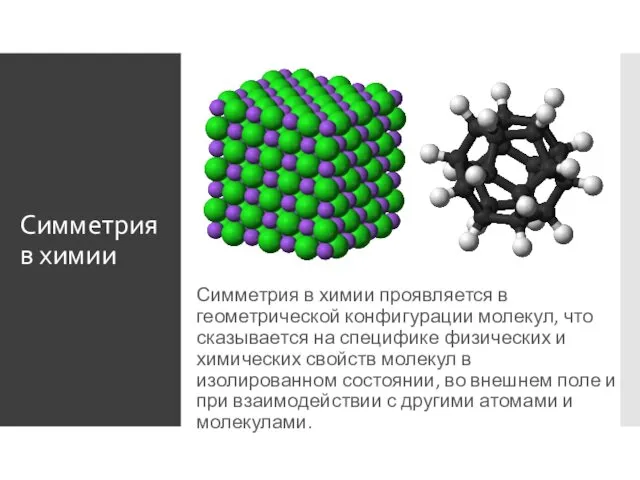 Симметрия в химии Симметрия в химии проявляется в геометрической конфигурации молекул,