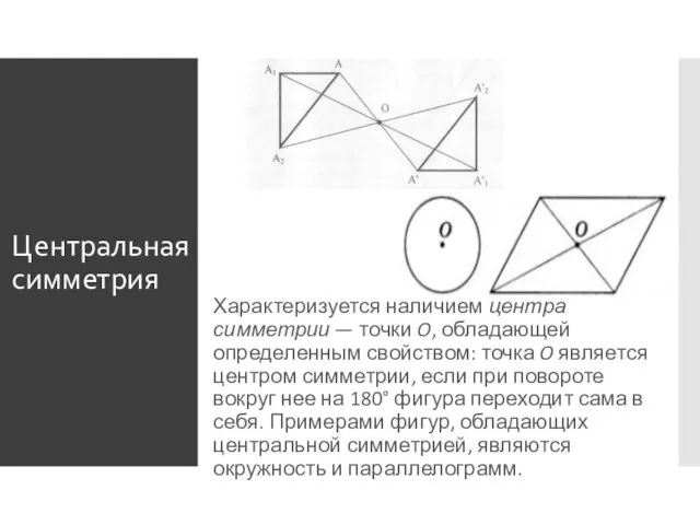 Центральная симметрия Характеризуется наличием центра симметрии — точки O, обладающей определенным