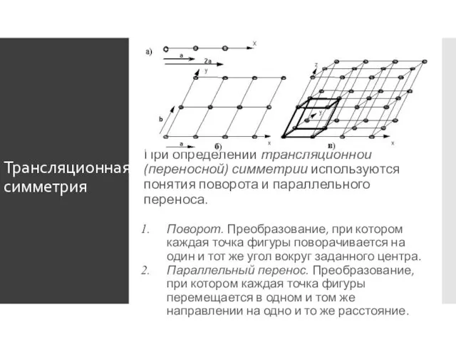 Трансляционная симметрия При определении трансляционной (переносной) симметрии используются понятия поворота и