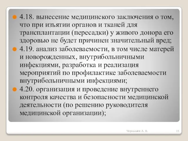 4.18. вынесение медицинского заключения о том, что при изъятии органов и