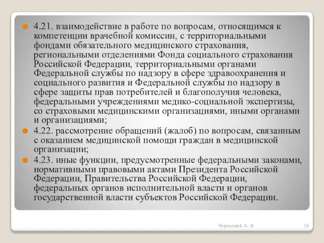 4.21. взаимодействие в работе по вопросам, относящимся к компетенции врачебной комиссии,