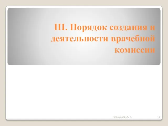 III. Порядок создания и деятельности врачебной комиссии Чернышев А. В.