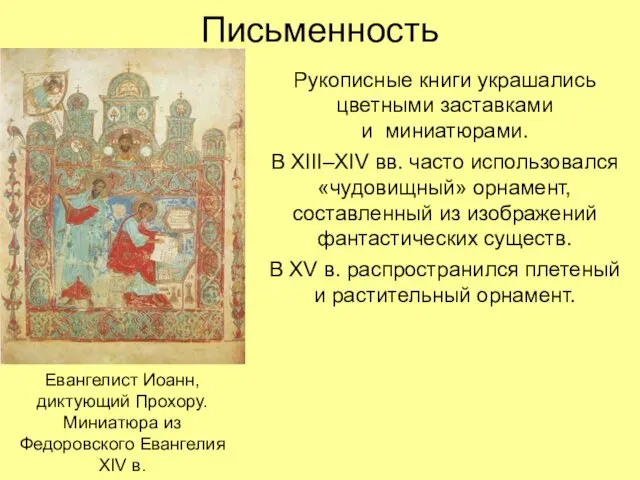 Письменность Рукописные книги украшались цветными заставками и миниатюрами. В XIII–XIV вв.
