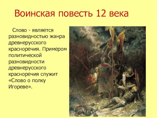 Воинская повесть 12 века Слово - является разновидностью жанра древнерусского красноречия.